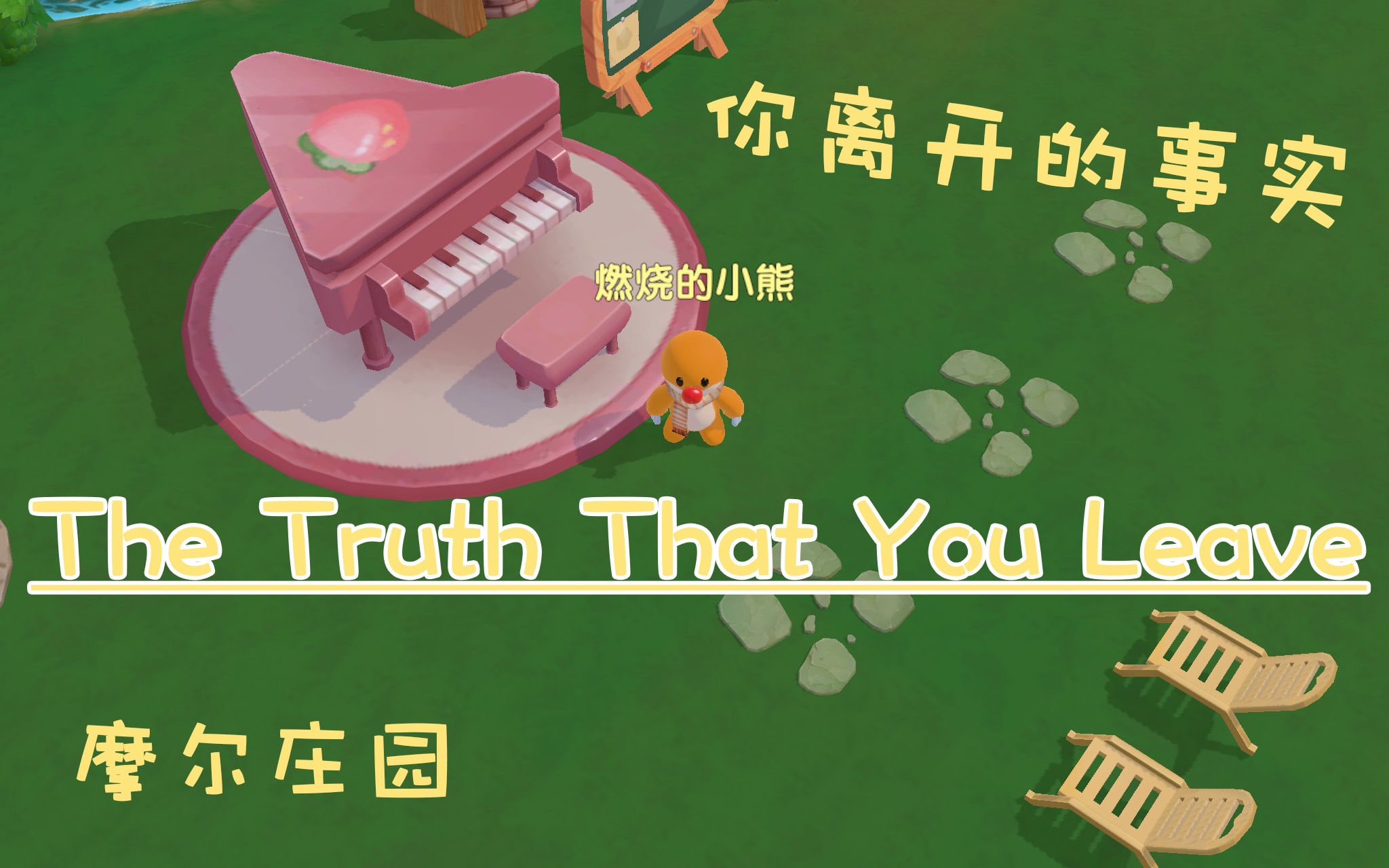 [图]【摩尔庄园】钢琴弹奏《The Truth That You Leave》你离开的事实