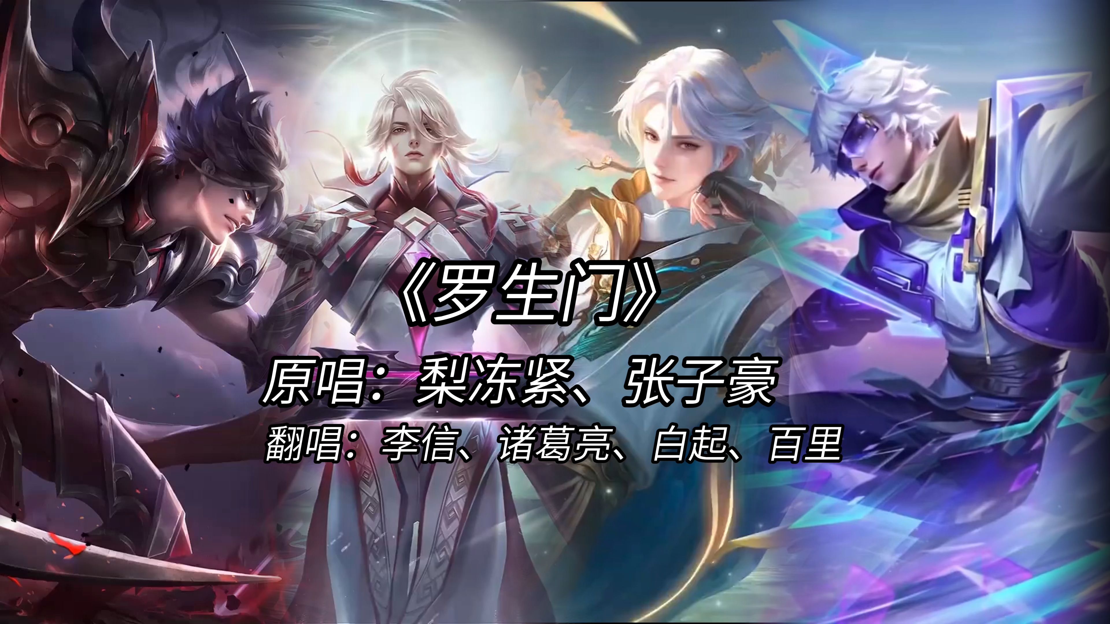 【ai 李信&诸葛亮&白起】《罗生门》