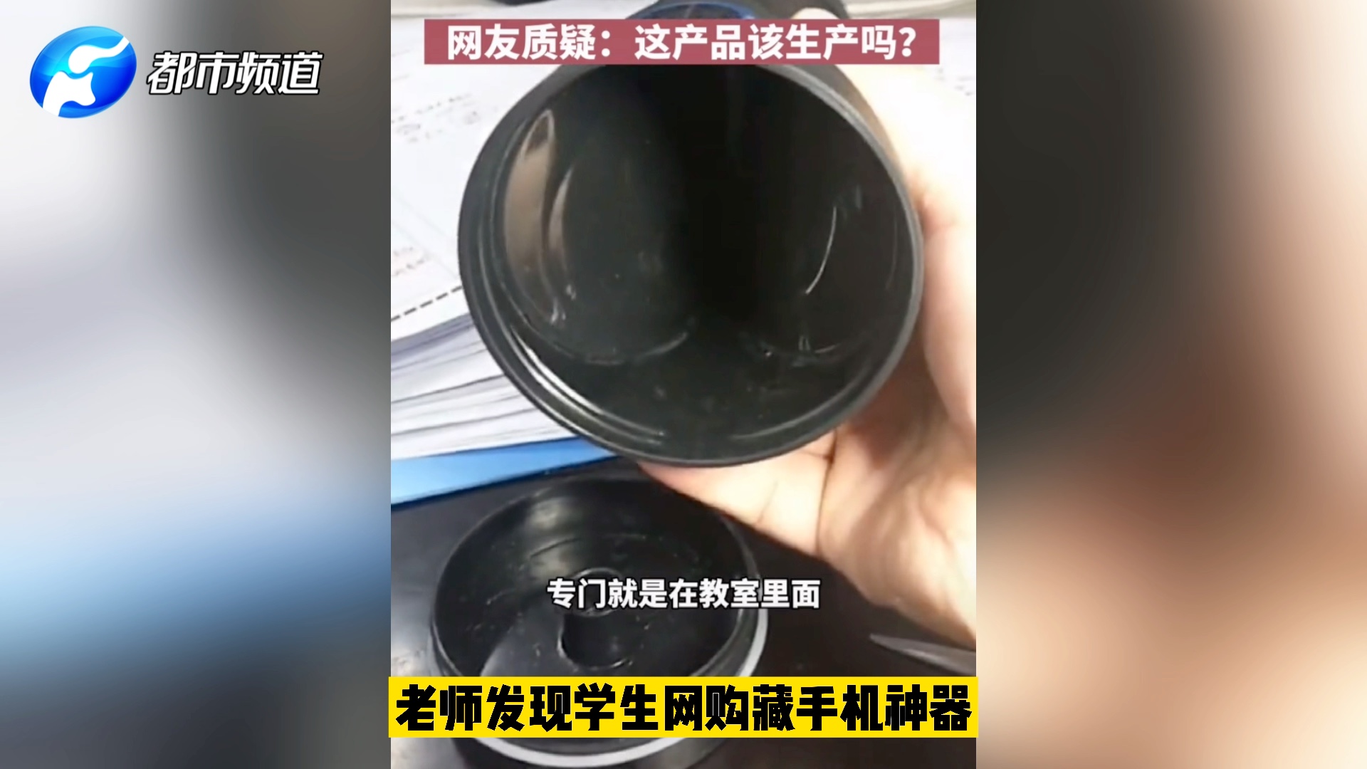 老师发现学生网购藏手机神器,网友质疑“这产品该生产吗?”哔哩哔哩bilibili