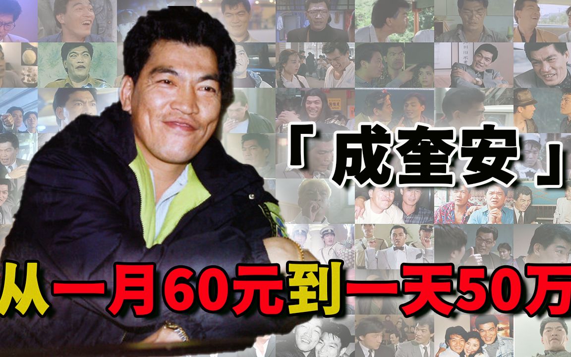 成奎安演了一辈子恶人却做了一辈子好人唯独和周星驰反目成仇