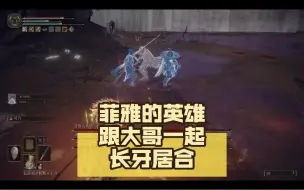 Descargar video: 艾尔登法环-菲雅的英雄 跟大哥一起 长牙居合