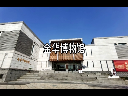 金华博物馆
