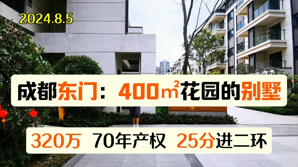 成都东门花园400㎡的花园别墅!320万!70年产权别墅!25分进二环!性价比特别高!配套成熟!生活交通很便利哔哩哔哩bilibili