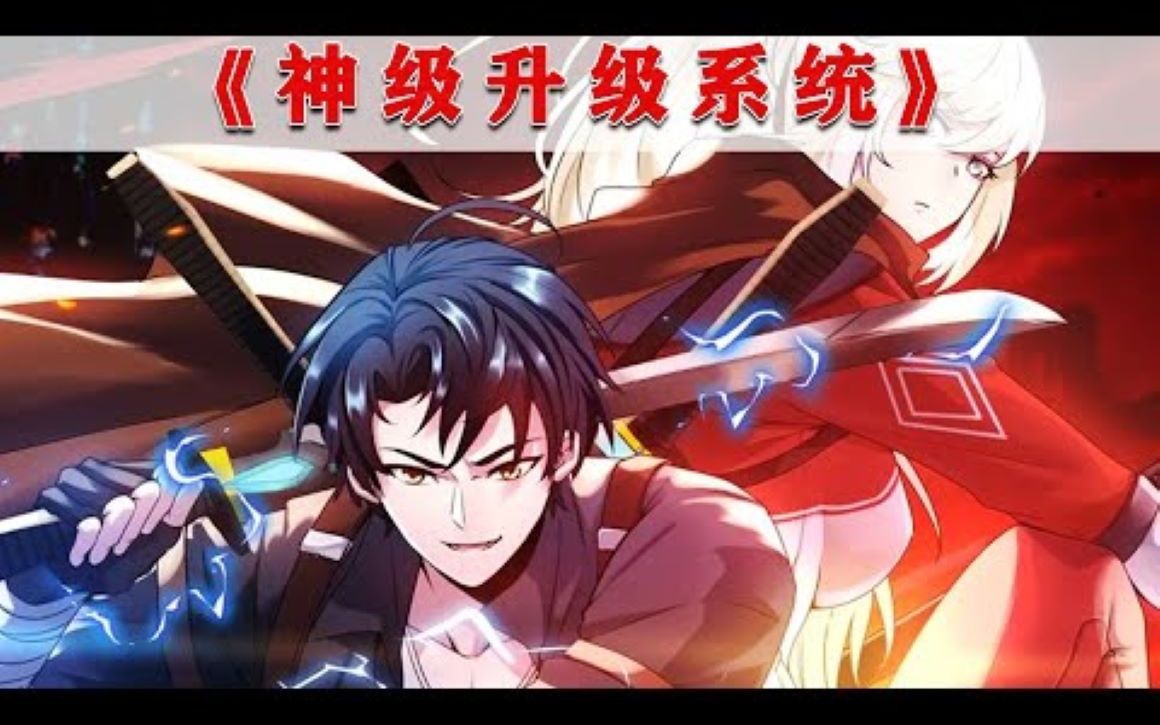 [图]最新！更新！一口气看完！《神级升级系统》第1~53话 末世穿越，激活神级升级系统！