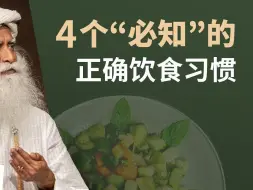 4个鲜为人知的正确饮食习惯 | Sadhguru 萨古鲁