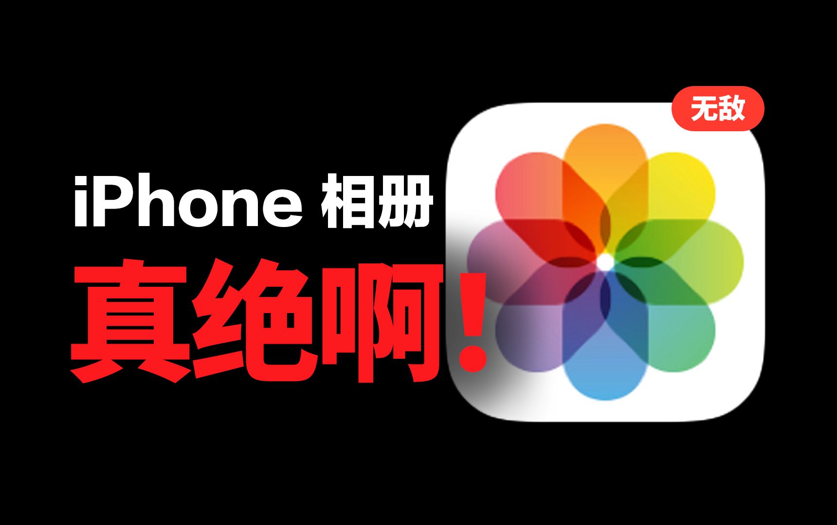 香哭了!这10个iPhone相册隐藏功能真的绝...哔哩哔哩bilibili