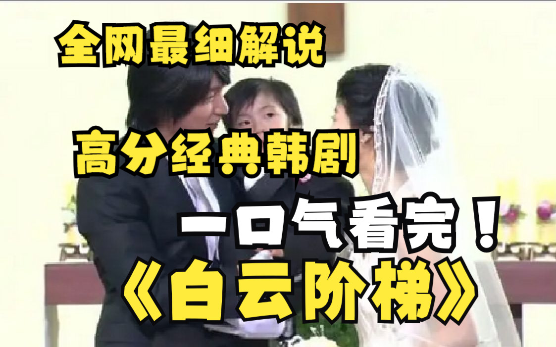 一口气看完经典高分韩剧《白云阶梯》富家千金与乡村医生相恋?!重温经典悲剧剧情哔哩哔哩bilibili