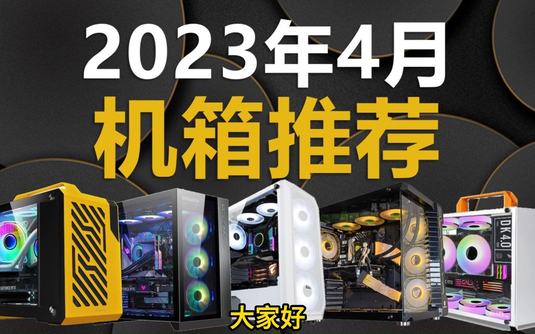 静音,通风,拓展,颜值.你需要什么类型的机箱?2023年4月机箱推荐.哔哩哔哩bilibili