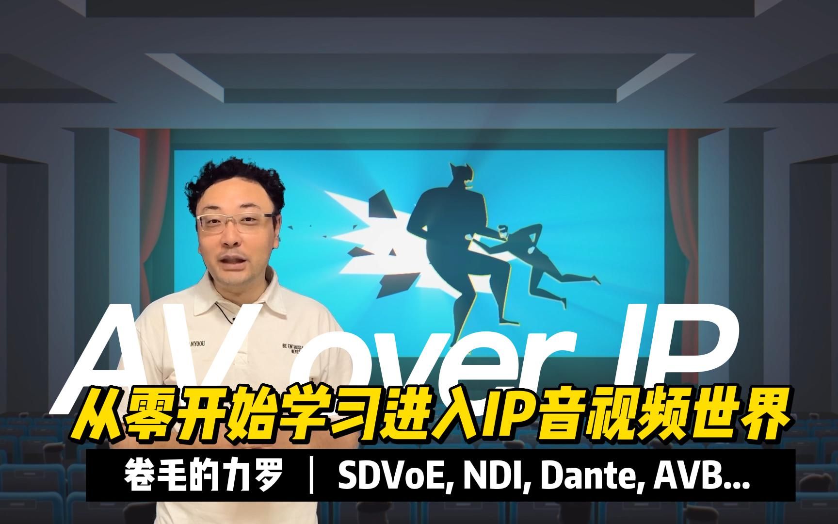 当我们开始AVoverIP的时候,除了编解码技术SDVoE,Dante,NDI,AVB和IP网络之外,我们还需要了解些什么哔哩哔哩bilibili