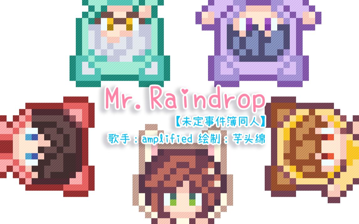 [图]【未定事件簿/手书/全员】Mr.RainDrop