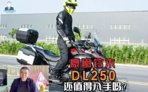 Download Video: 豪爵铃木摩旅网红摩托车DL250要出新款了，是入手老款还是等新款