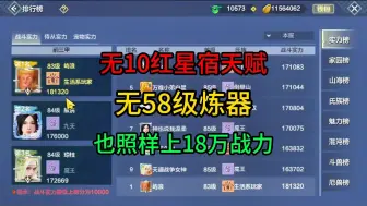 Download Video: 无10红星宿，无58级炼器，照样可以上18万战力！