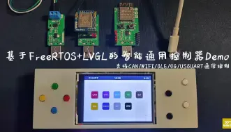 下载视频: 基于GD32+FreeRTOS+LVGL的智能通用控制Demo【1-功能展示】