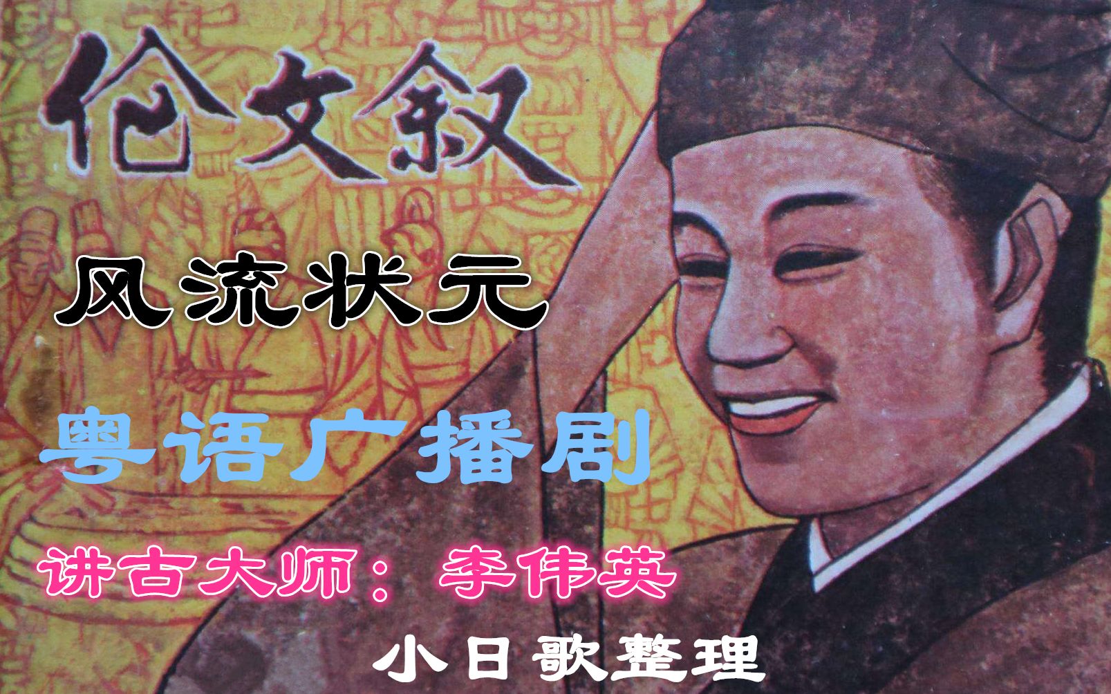 粤语广播剧风流状元伦文叙106集合广东电台