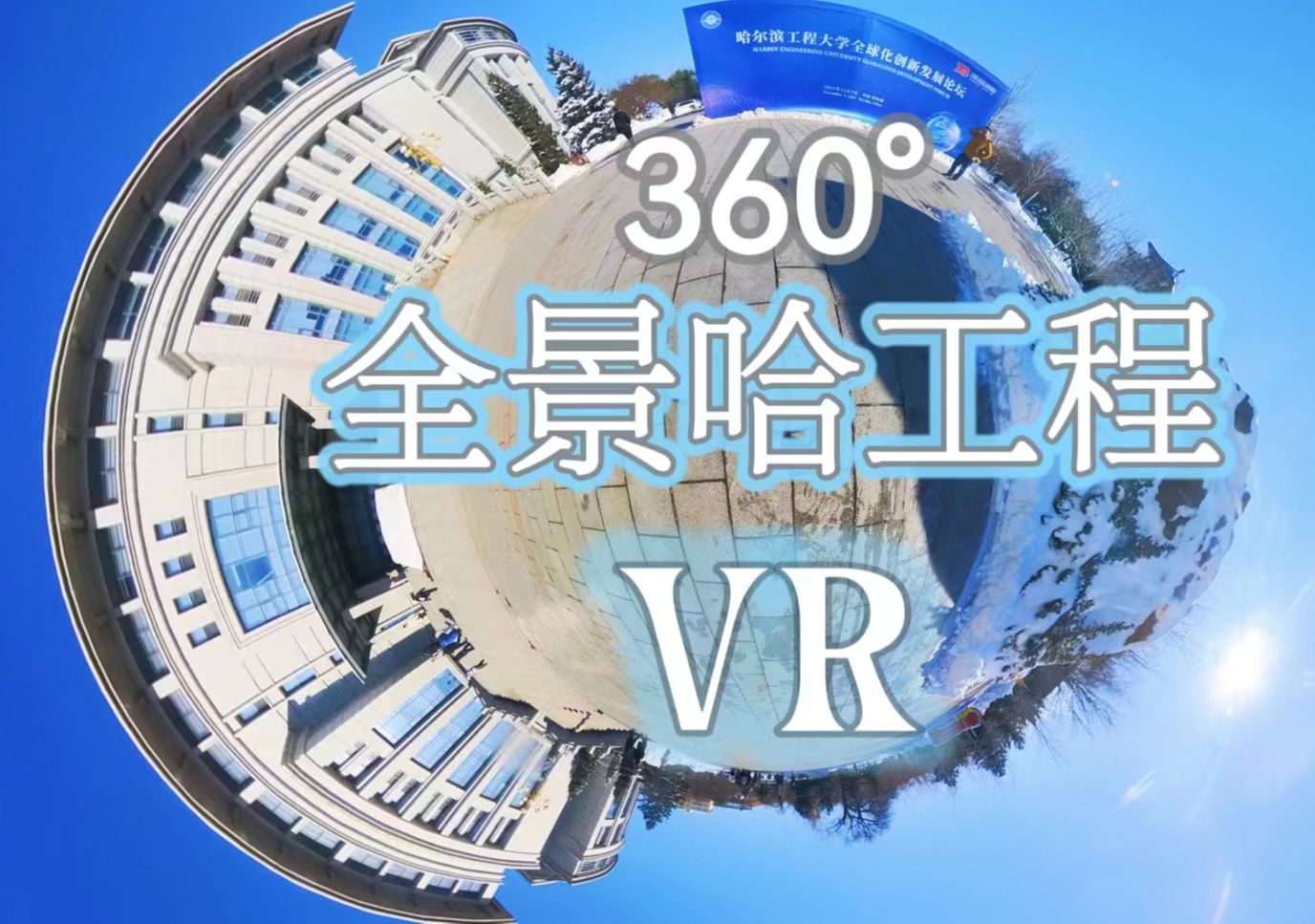 【360ⰠVR】全景校园 HEU(哈尔滨工程大学)哔哩哔哩bilibili