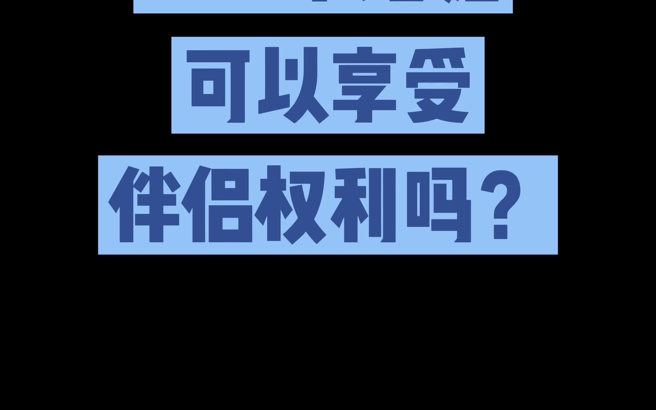 「不能」结婚的同性恋该如何享受伴侣权利?哔哩哔哩bilibili