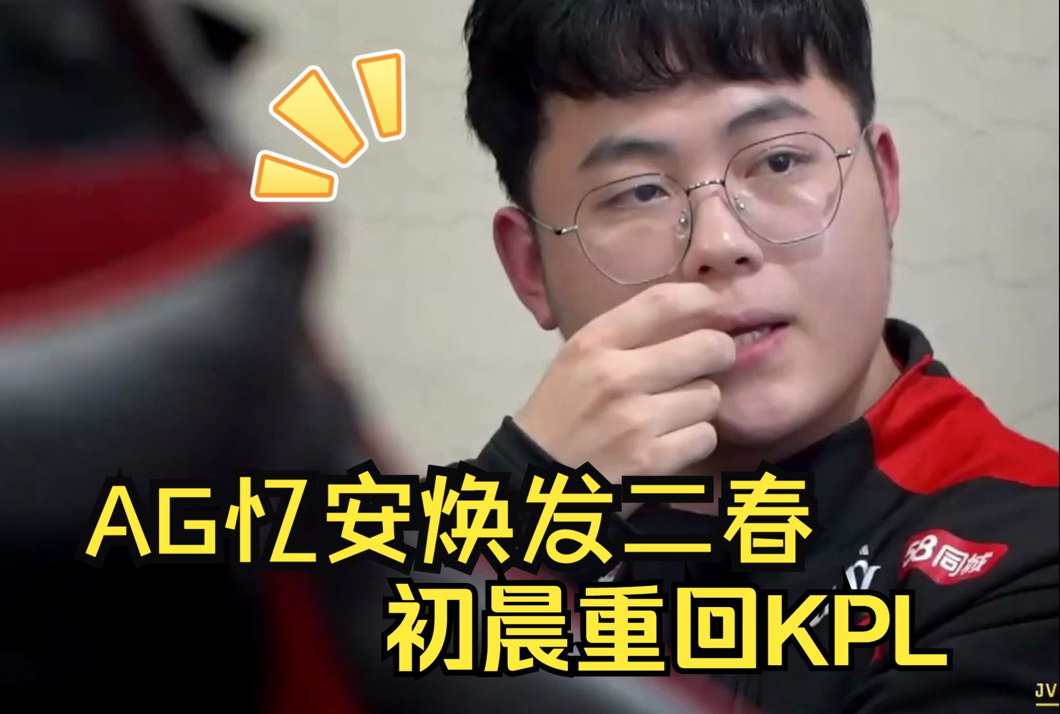 【kpl夏季赛】ag忆安焕发二春,初晨重回kpl