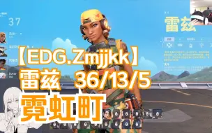 Video herunterladen: 无畏契约【EDG Zmjjkk】Raze芮兹雷兹第一视角36/13/5 霓虹町双塔迷城Split 6月27日VALORANT瓦罗兰特