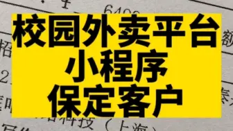 Download Video: 校园外卖平台小程序开发#小程序开发 #高锋说小程序 #校园外卖小程序