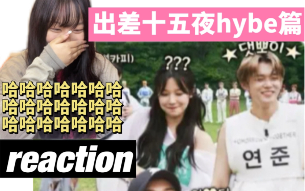 [图]【reaction | 出差十五夜2 HYBE篇EP01】从头笑到尾，次档不愧是你们！好爱大型团建，超有sense