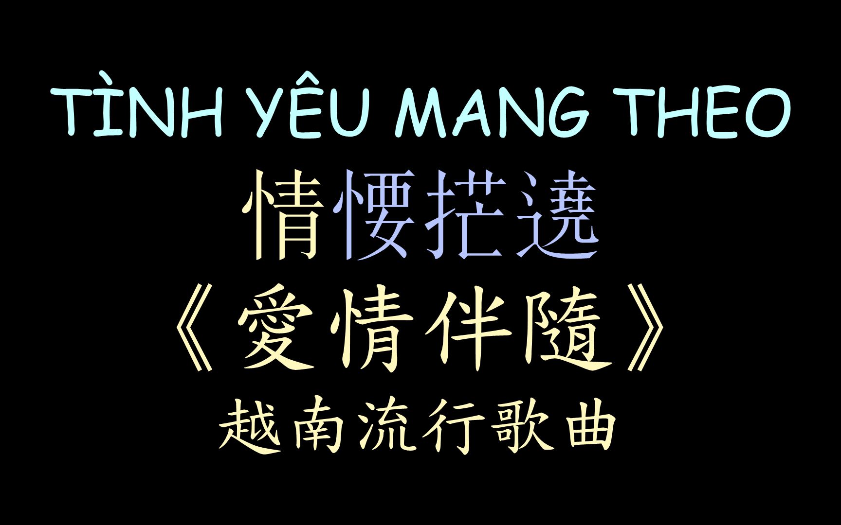 [图]【越南流行歌曲】《爱情伴随》汉喃歌词 喃汉对译 Tình Yêu Mang Theo - Hương Giang