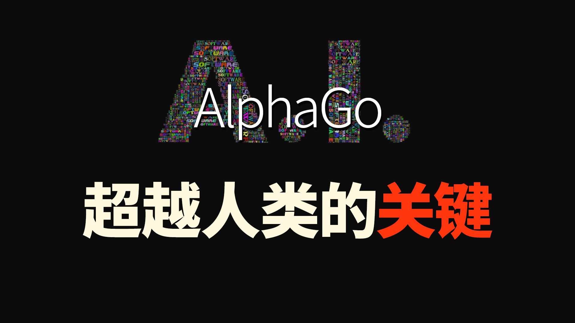 【AI启示录⑴】AlphaGo虽然只会下棋,但它身上隐藏着AI超越人类的关键哔哩哔哩bilibili