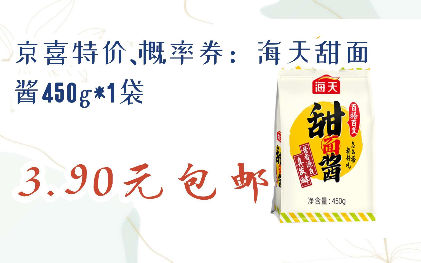 【好价优惠】京喜特价,概率券:海天甜面酱450g*1袋 3.90元包邮