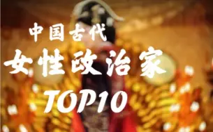 Download Video: 【中国古代女性政治家TOP10排行】“一部由女性书写的王朝史诗”