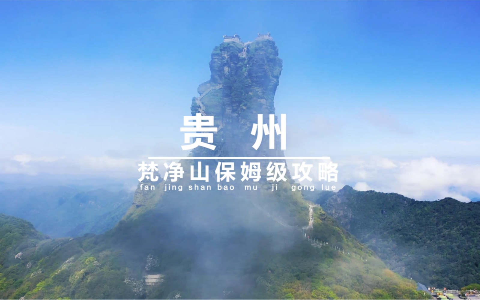 梵净山|游玩攻略哔哩哔哩bilibili