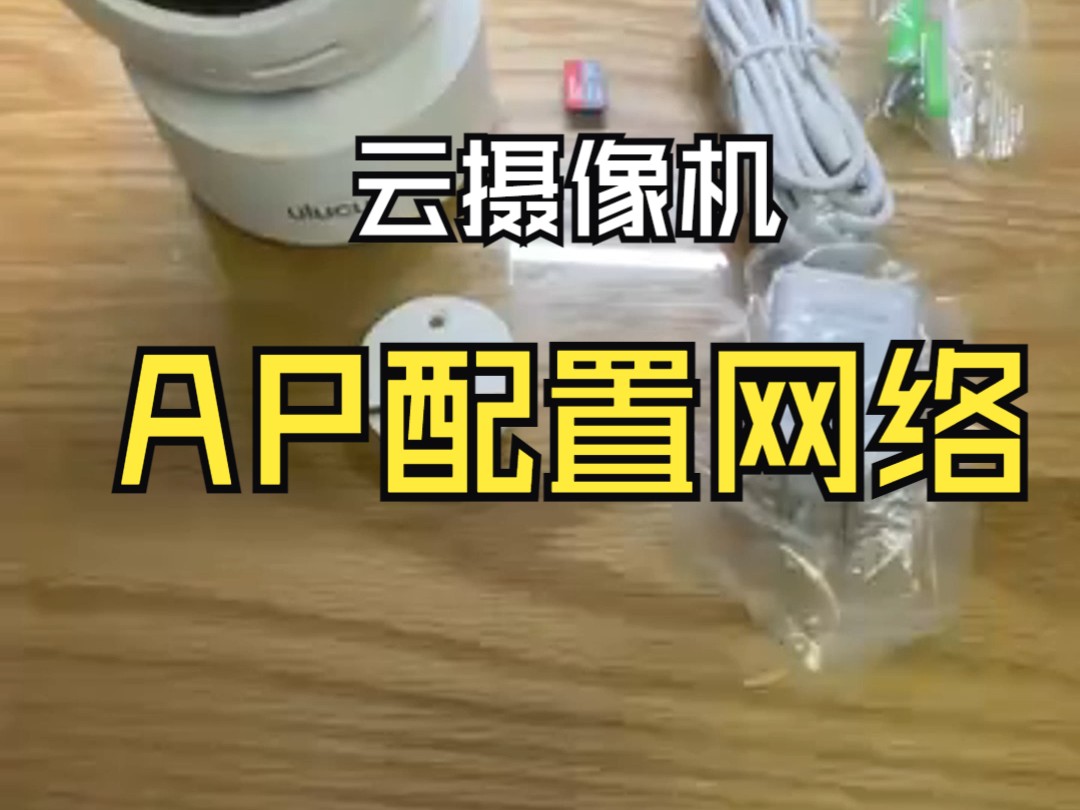 云摄像机 无线AP配置网络哔哩哔哩bilibili