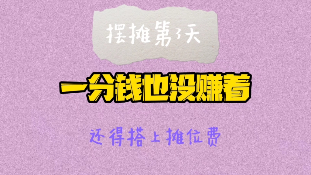 【敢敢的vlog】又是白忙活的一天_哔哩哔哩_bilibili