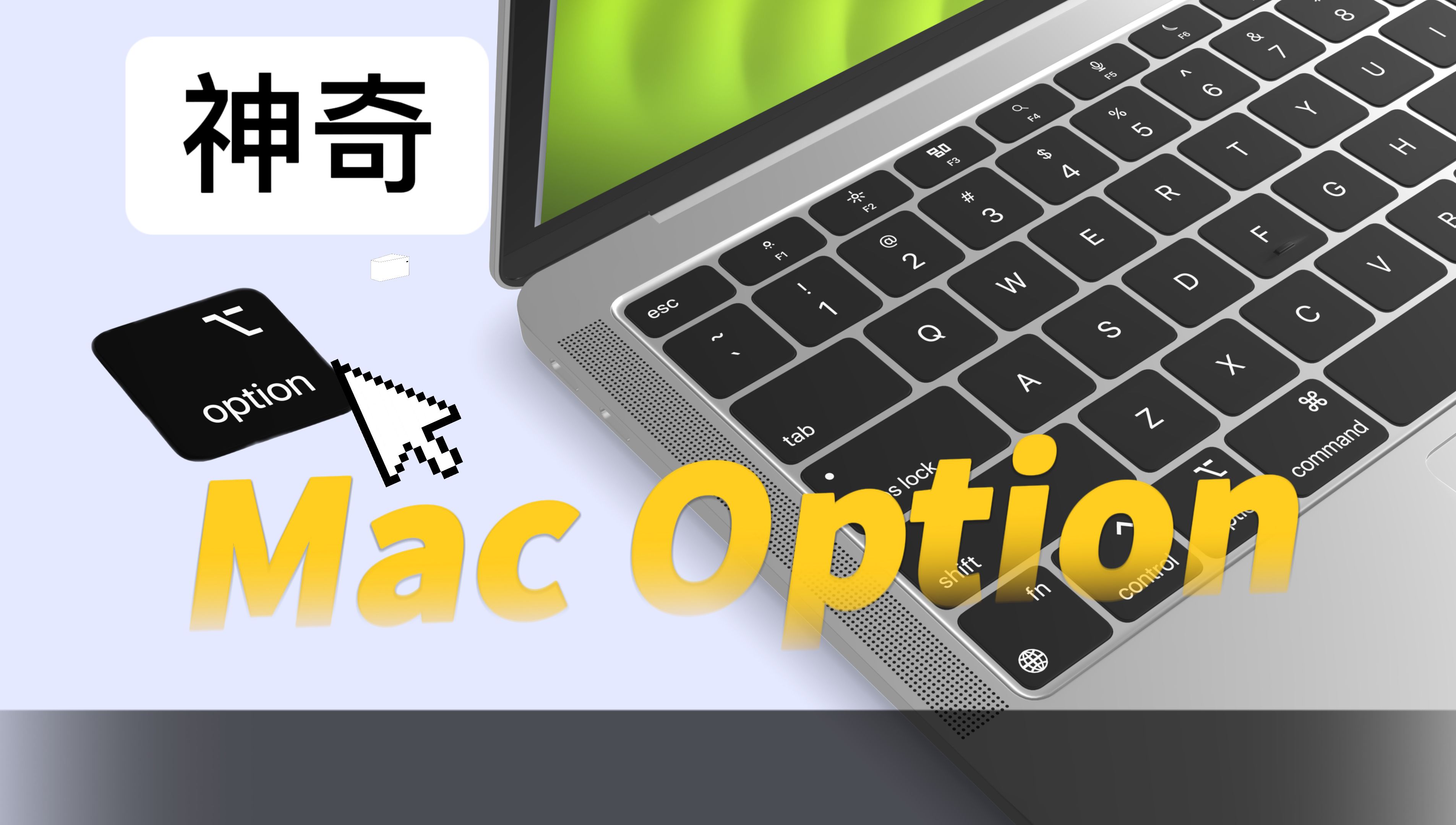 【mac技巧】给你多一点选择,神奇的option键