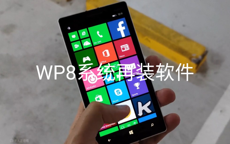 诺基亚lumia手机开发者解锁后就可以用PC一键部署微软商店已下架的应用了惊不惊喜意不意外!哔哩哔哩bilibili