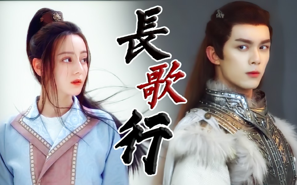 太飒太还原了～～|| 李长歌×阿史那隼(迪丽热巴×吴磊)双人定妆预告