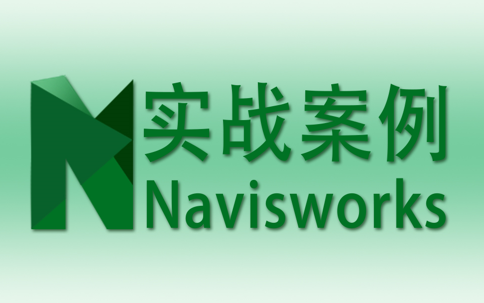 Navisworks界面介绍及工艺模拟动画制作教程(BIM技术常规技能)哔哩哔哩bilibili