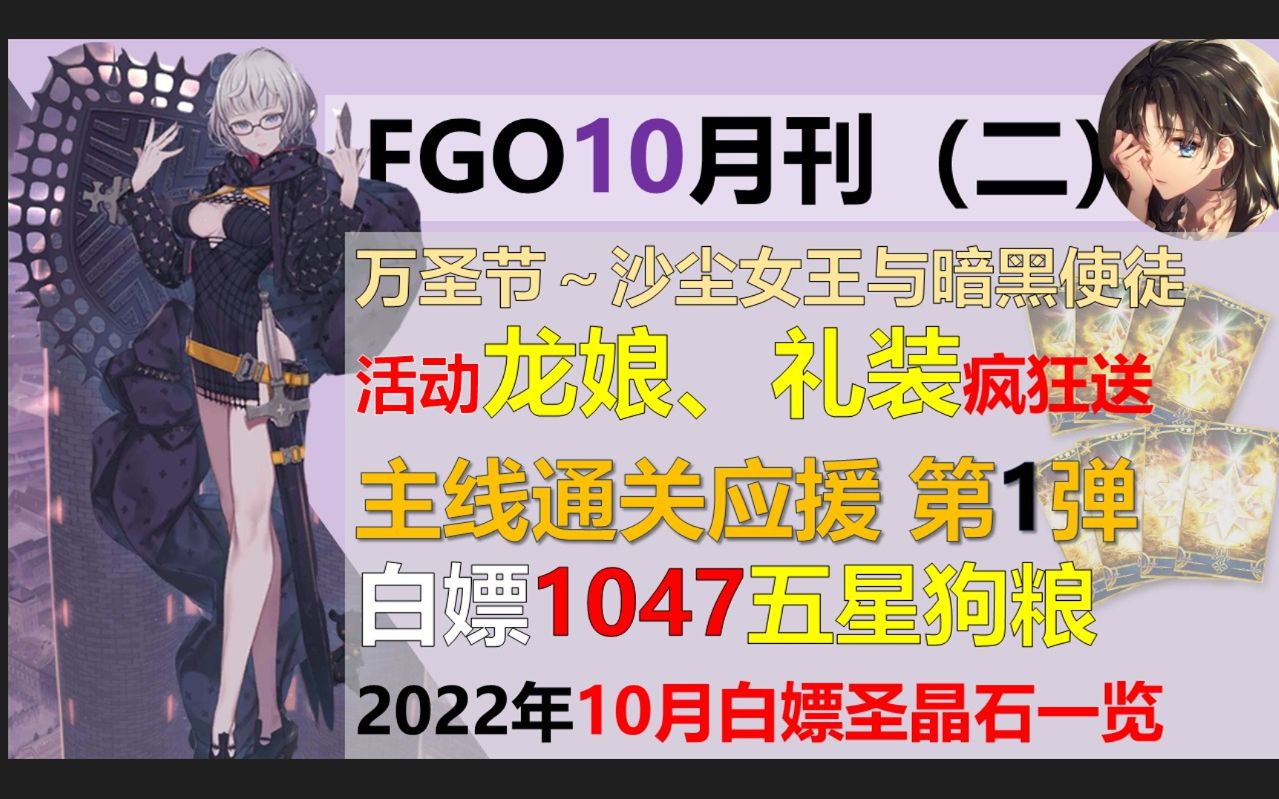 【七罪FGO】BGO10月月刊,白嫖1047五星狗粮、绝版龙娘返场、圣杯结晶金方块拿到爽FGO