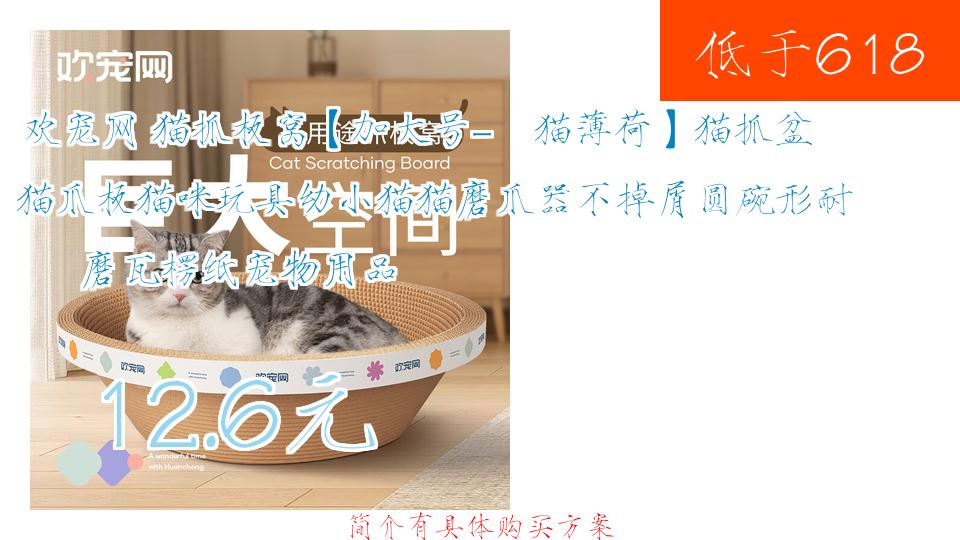 【12.6元】 欢宠网 猫抓板窝【加大号赠猫薄荷】猫抓盆猫爪板猫咪玩具幼小猫猫磨爪器不掉屑圆碗形耐磨瓦楞纸宠物用品哔哩哔哩bilibili