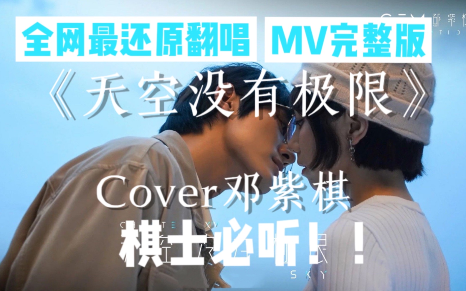 [图]全网最还原翻唱《天空没有极限》Cover邓紫棋MV完整版【我已走了多远】｜G.E.M.邓紫棋新专辑启示录