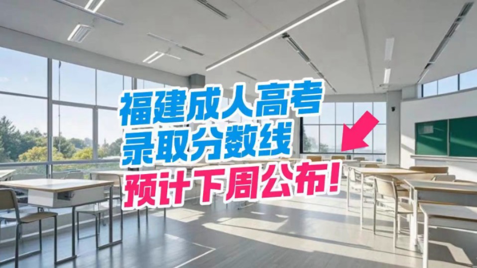 福建成人高考录取分数线预计下周公布!哔哩哔哩bilibili