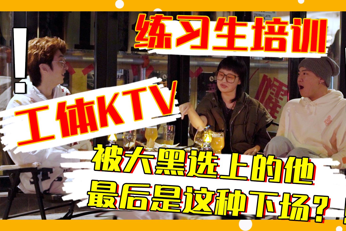 【叽叽喳喳】E03 工体KTV故事好精彩!工作人员讲述练习生体制内幕哔哩哔哩bilibili