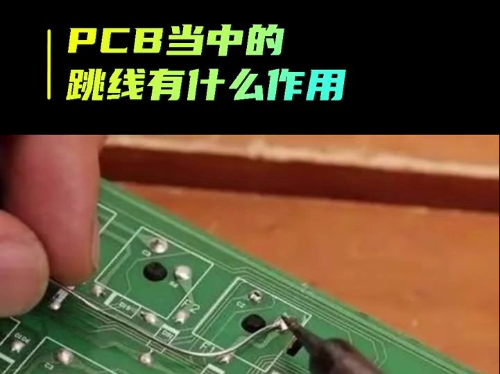 PCB当中的跳线有什么作用?哔哩哔哩bilibili