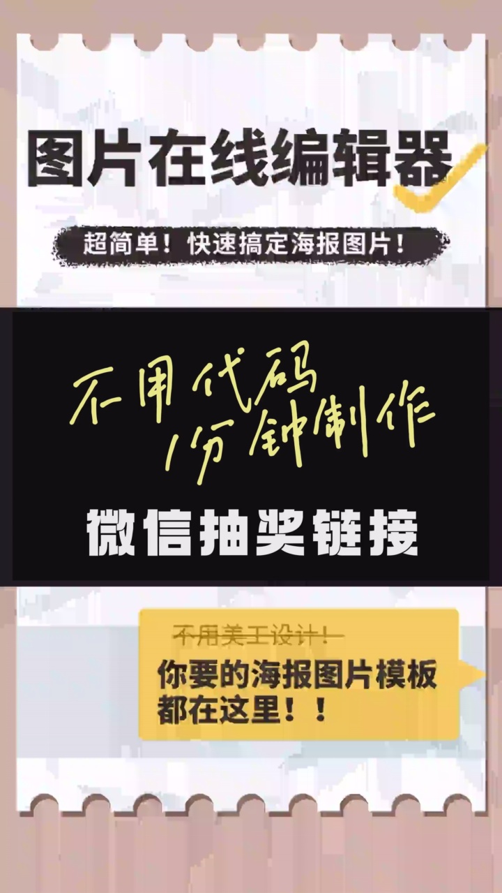 54教你不用代码,1分钟轻松制作微信抽奖链接! #H5页面互动元素添加 #H5页面企业介绍制作 #H5页面生日邀请函制作 #电子画册生成 #页面制作实用工具...