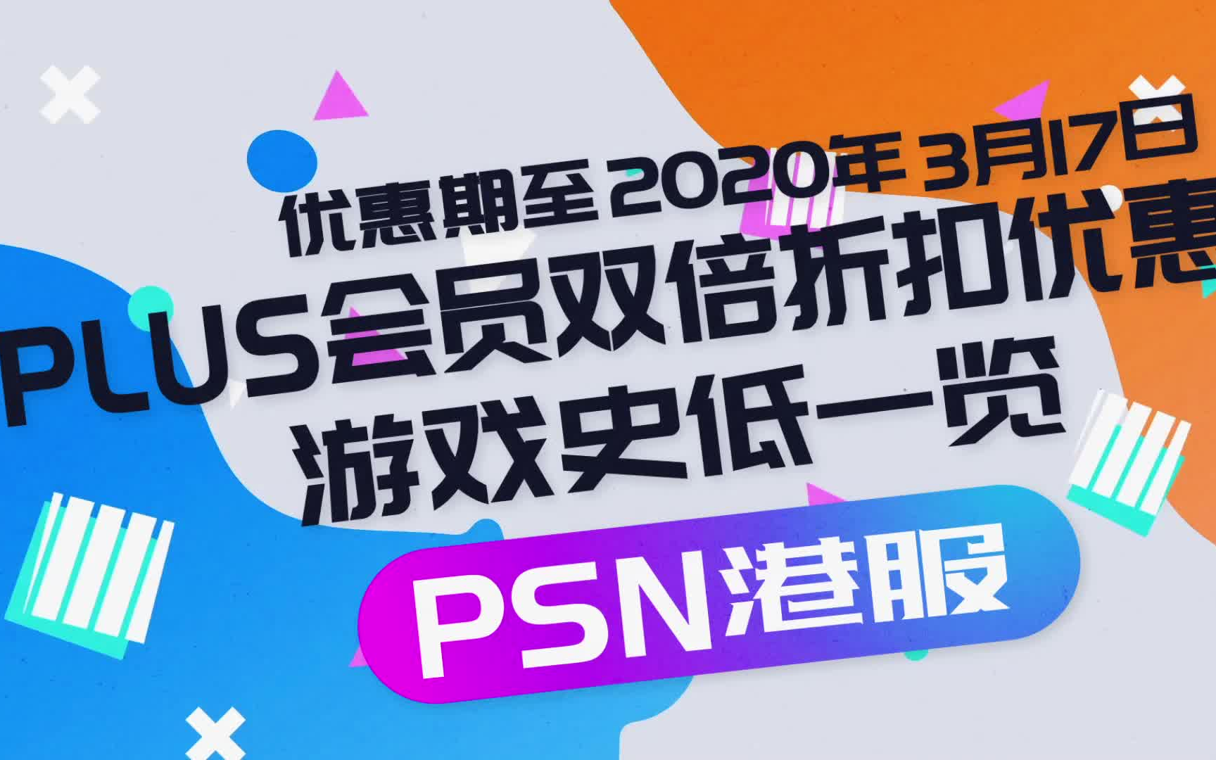 2020年3月PSN港服 会员双倍折扣优惠 PS4游戏史低价格一览哔哩哔哩bilibili