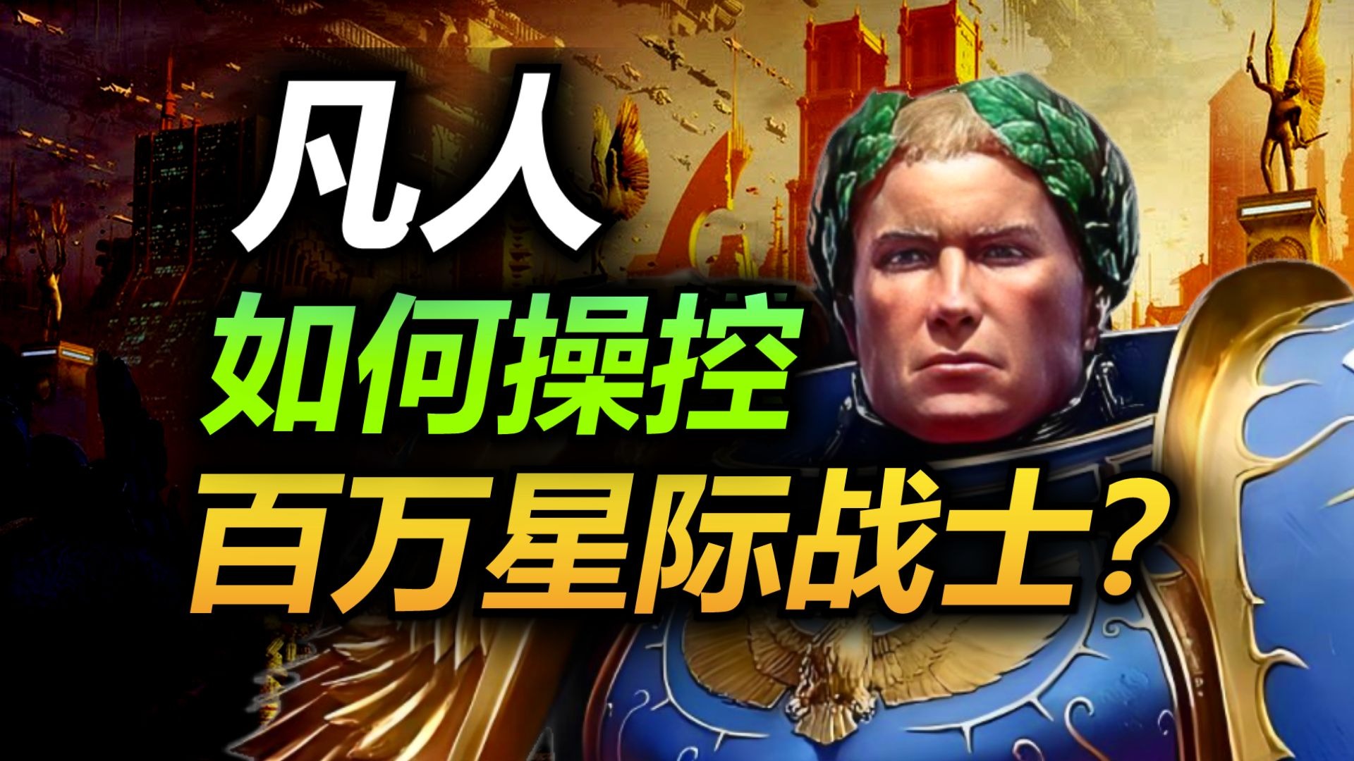 深度||星际战士这么强，为啥要听凡人调遣？