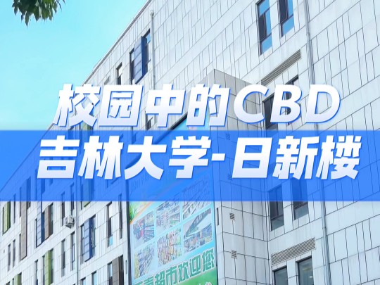 吉林大学日新楼校园中的CBD,在吉林大学上学也太幸福啦!哔哩哔哩bilibili