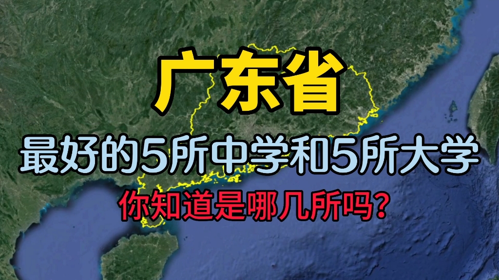 广东最好的5所中学和5所大学排行榜,看看你知道的有几所?哔哩哔哩bilibili