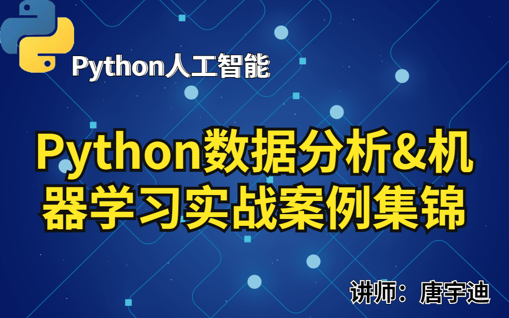 [图]【强推】Python机器学习与数据分析项目实战课程 超多实战项目系统学习机器学习&数据分析 商品销售额回归分析/绝地求生数据集探索分析与建模