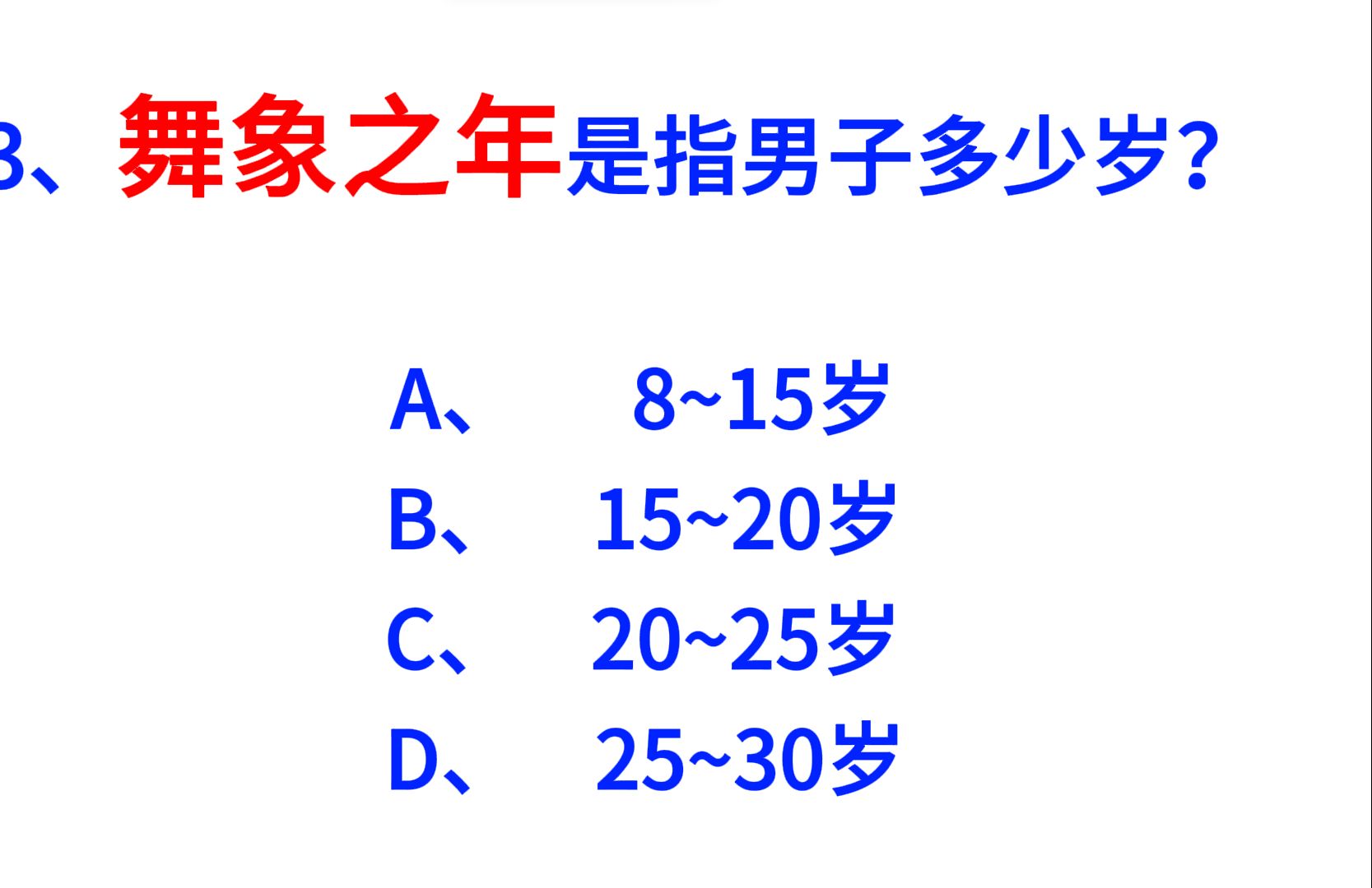 【局长请进!舞象之年是指多少岁?公基&公考常识早七打卡DAY22】快来做题!哔哩哔哩bilibili