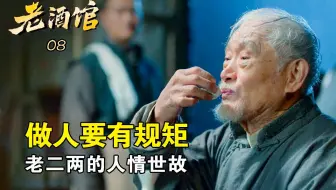 老酒馆08：老二两诠释了人情世故，一两心酸一两愁，羞的陈怀海无地自容