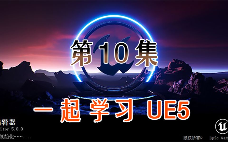 一起学习UE5/第10集哔哩哔哩bilibili